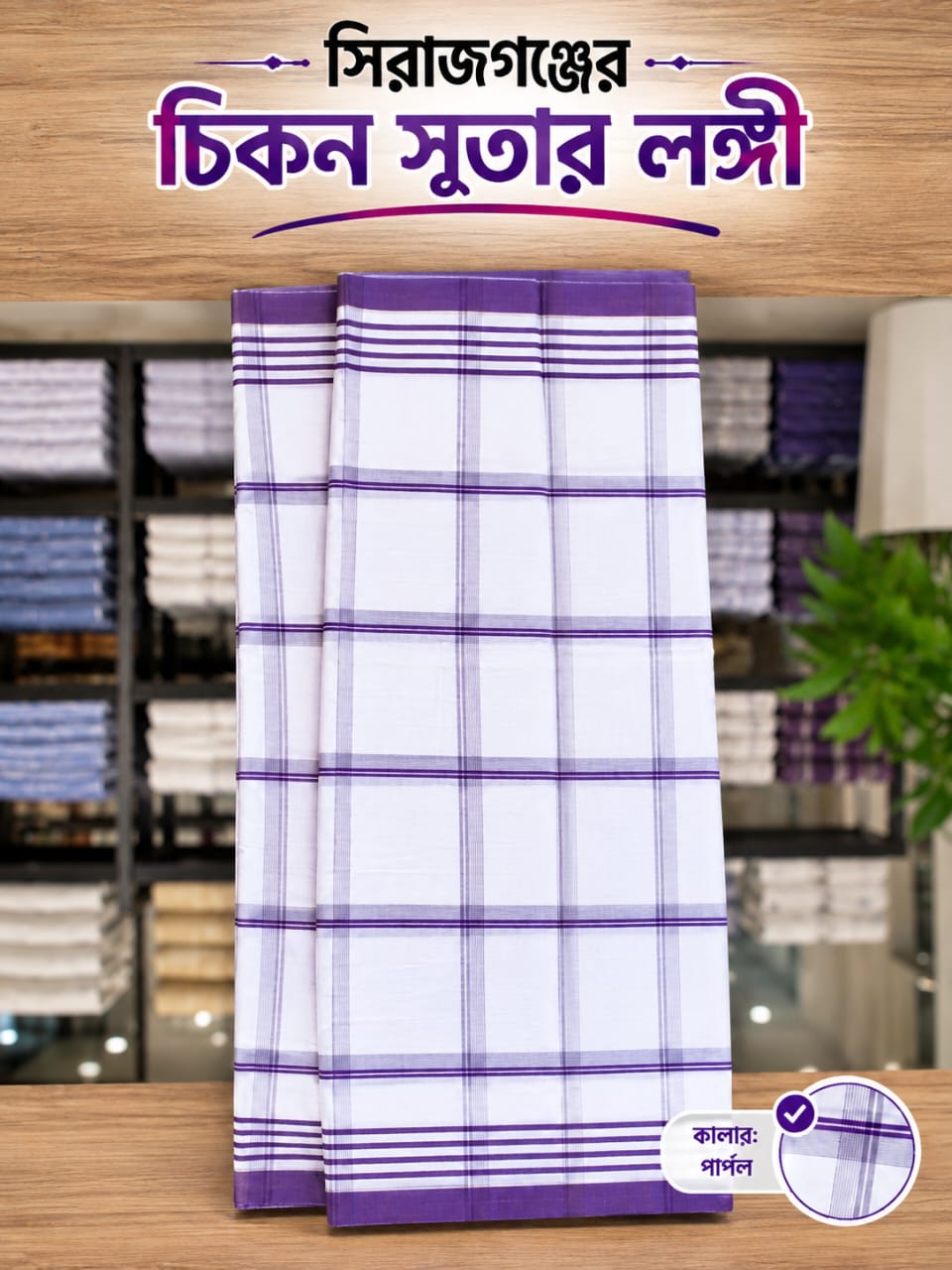 সিরাজগঞ্জের চিকন সুতার হাতের তৈরী তাঁতের. lungi